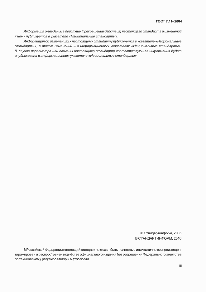 Страница 3 ГОСТ 7.11-2004