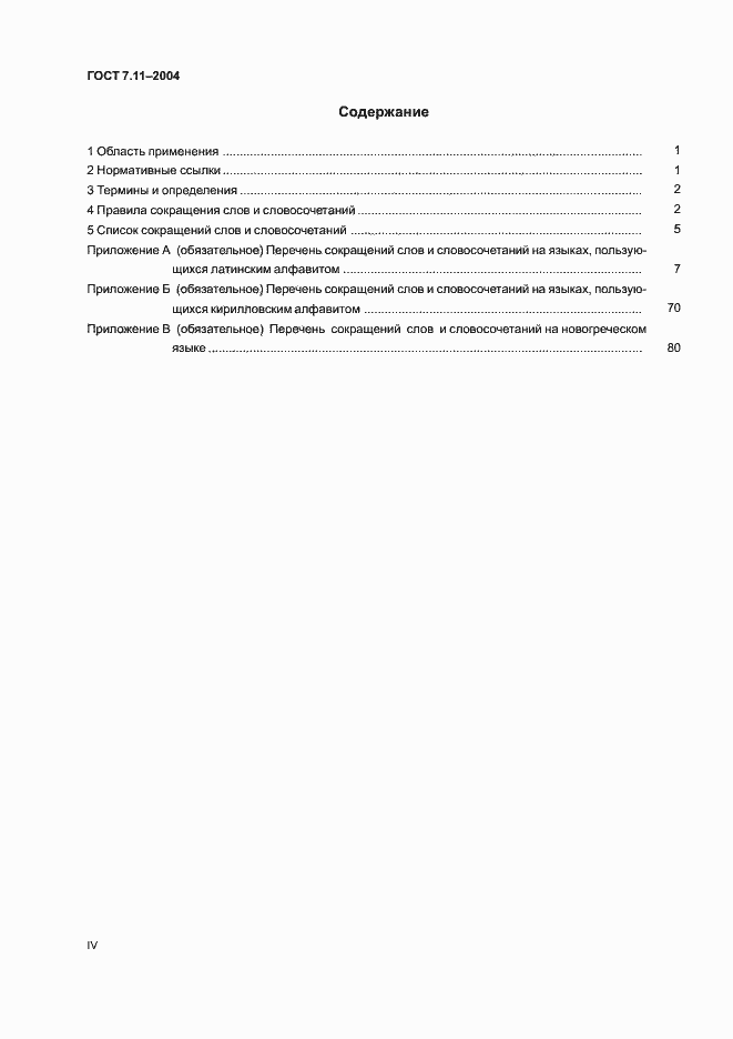 Страница 4 ГОСТ 7.11-2004
