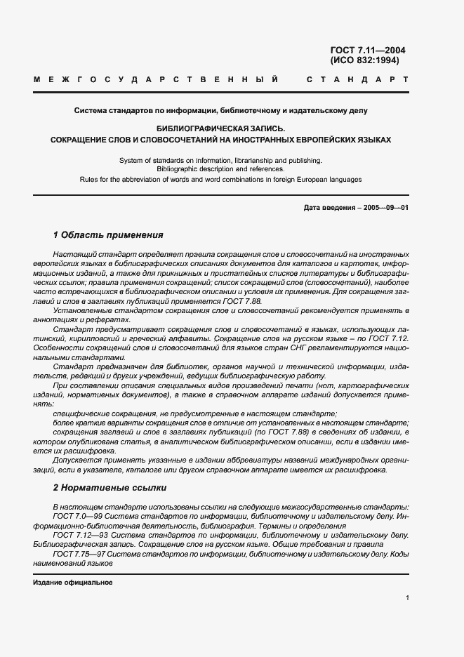 Страница 5 ГОСТ 7.11-2004