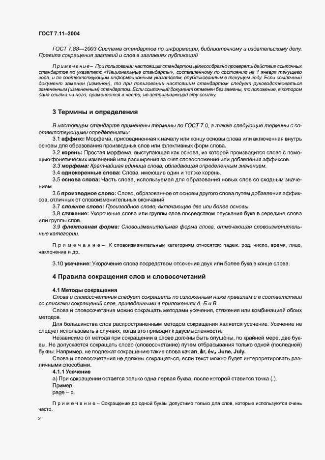 Страница 6 ГОСТ 7.11-2004