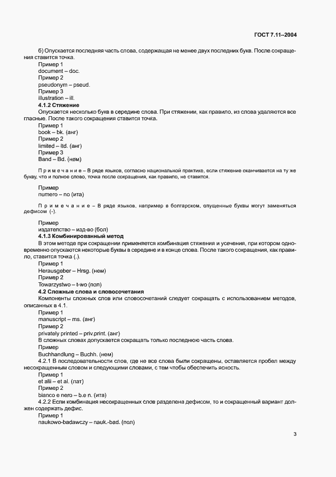 Страница 7 ГОСТ 7.11-2004