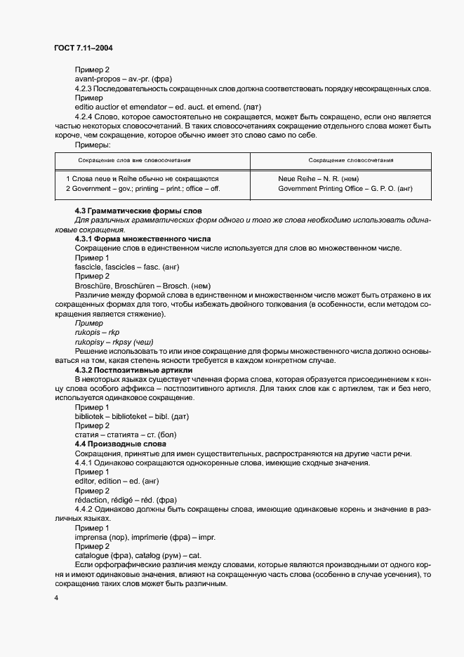 Страница 8 ГОСТ 7.11-2004