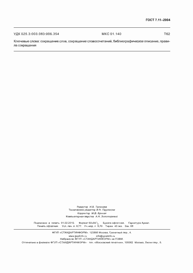 Страница 87 ГОСТ 7.11-2004