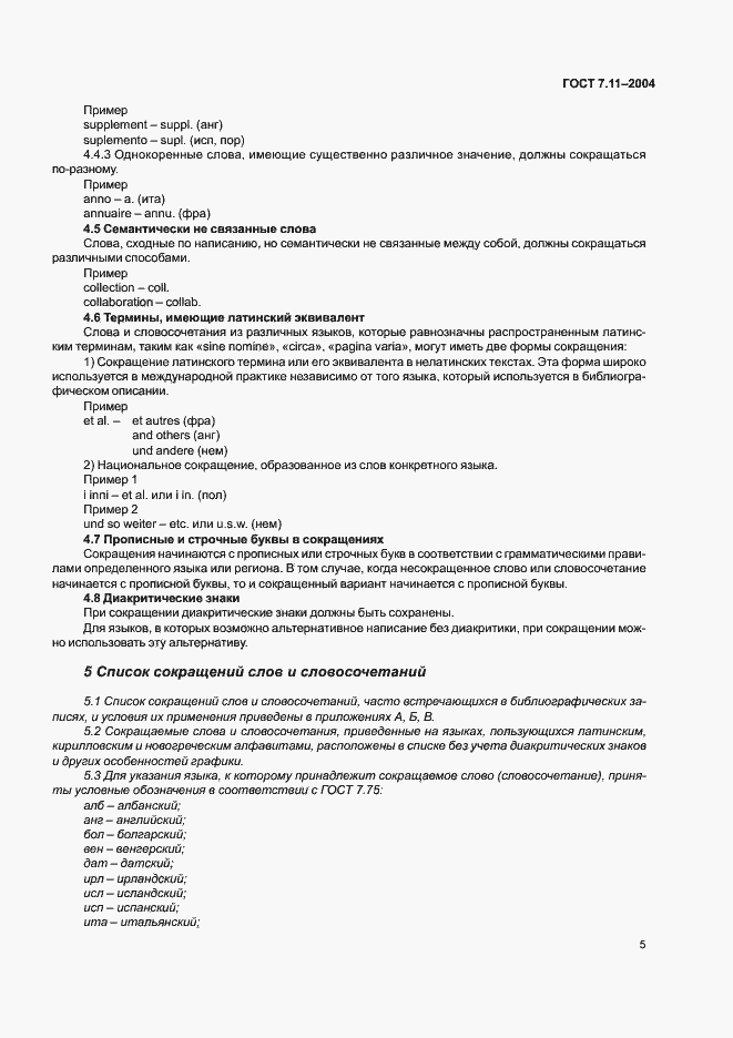 Страница 9 ГОСТ 7.11-2004