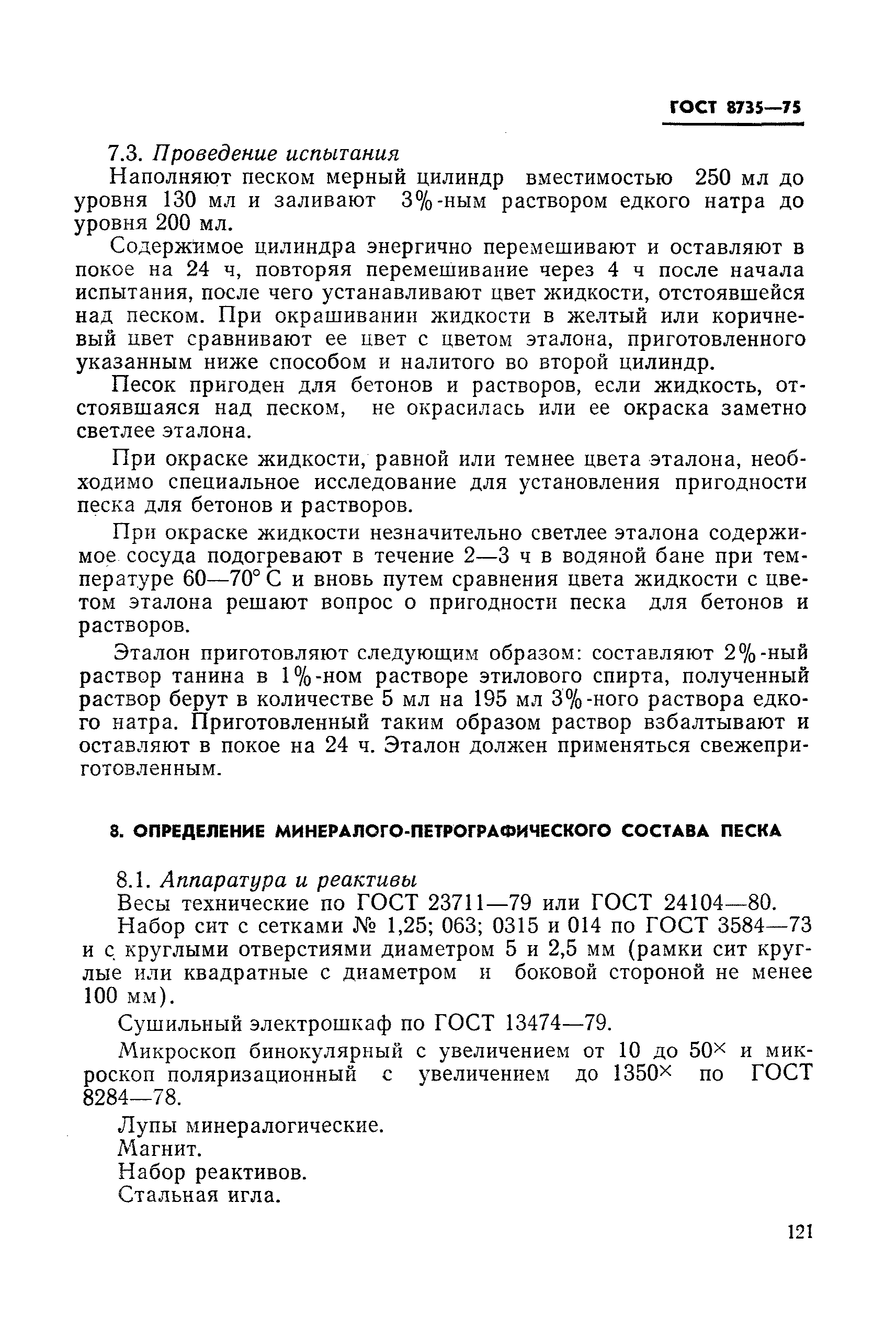 Страница 16 ГОСТ 8735-75