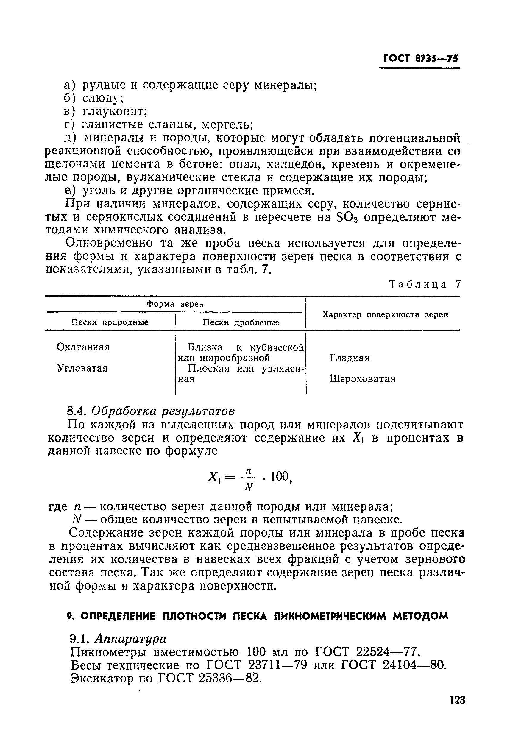 Страница 18 ГОСТ 8735-75