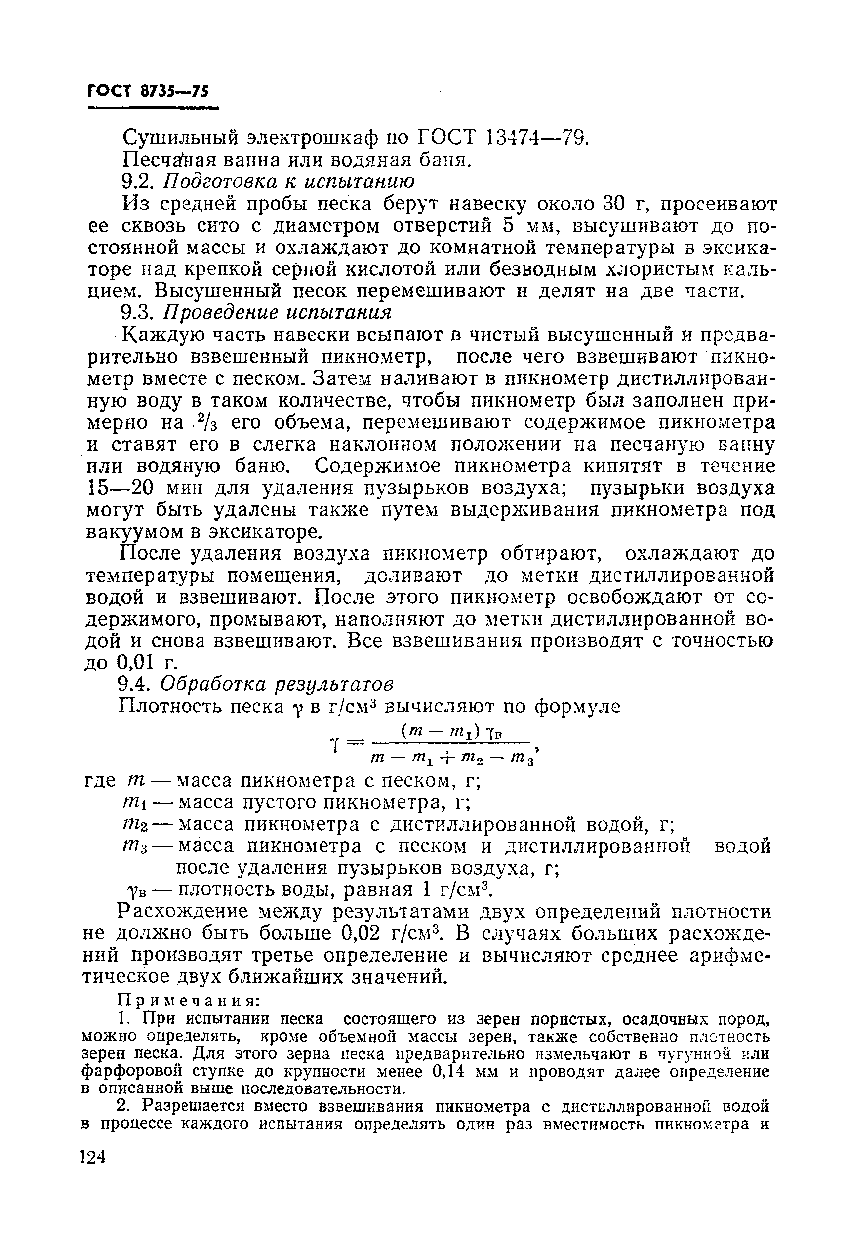 Страница 19 ГОСТ 8735-75