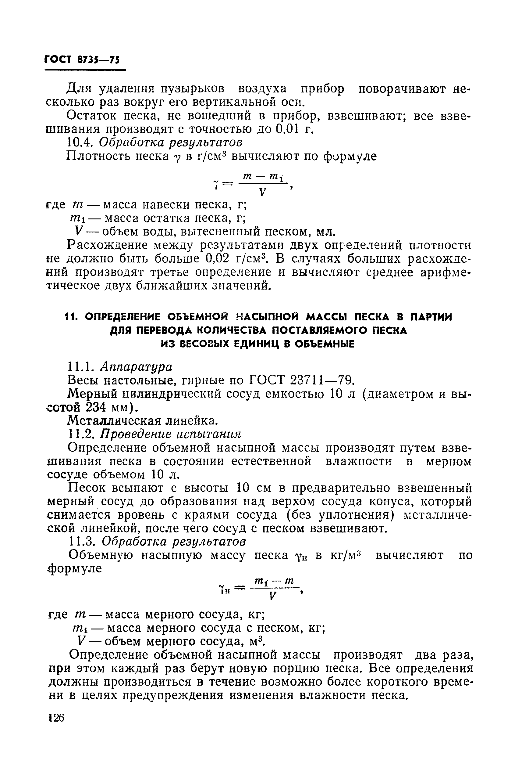 Страница 21 ГОСТ 8735-75