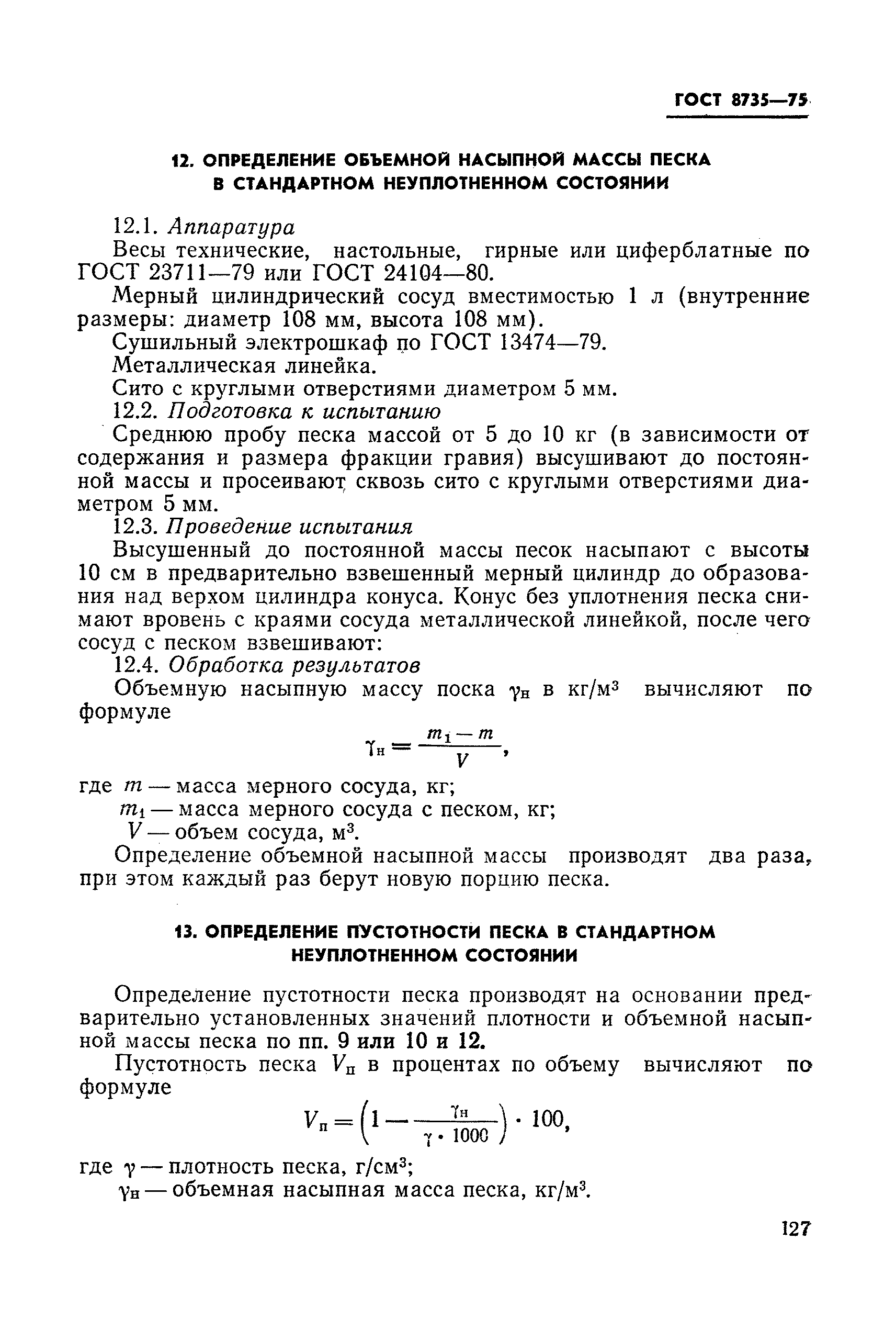 Страница 22 ГОСТ 8735-75