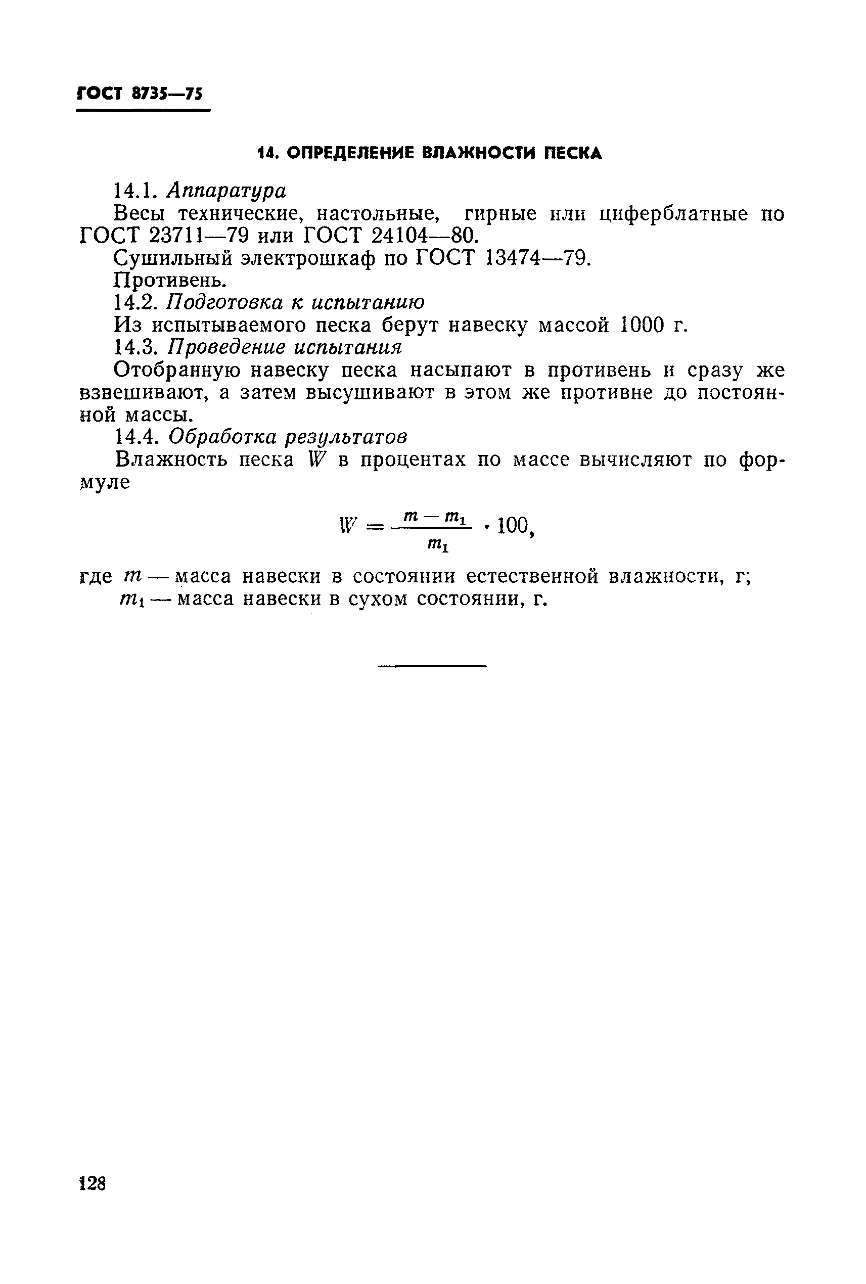 Страница 23 ГОСТ 8735-75