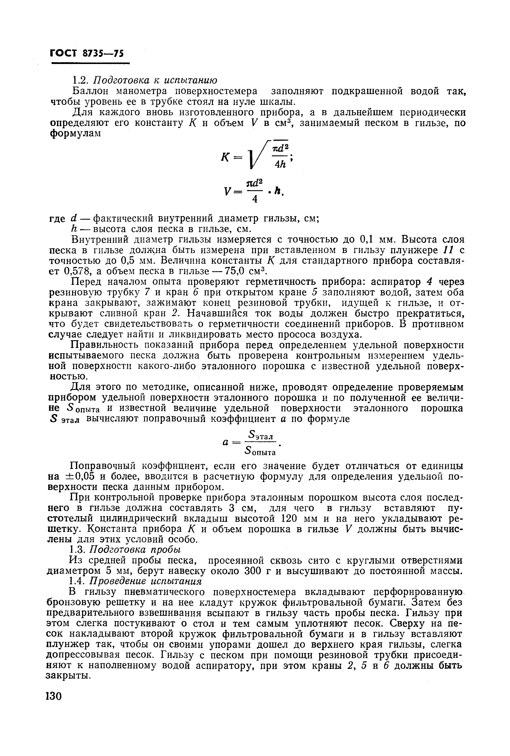 Страница 25 ГОСТ 8735-75