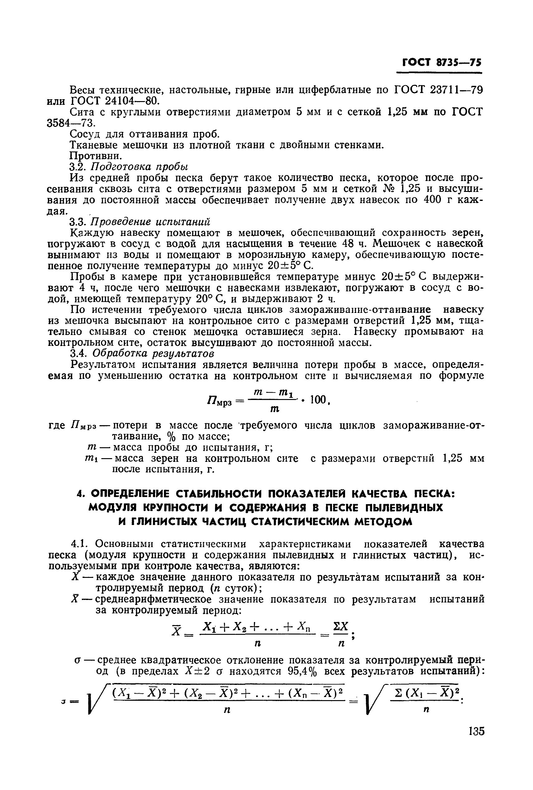 Страница 30 ГОСТ 8735-75
