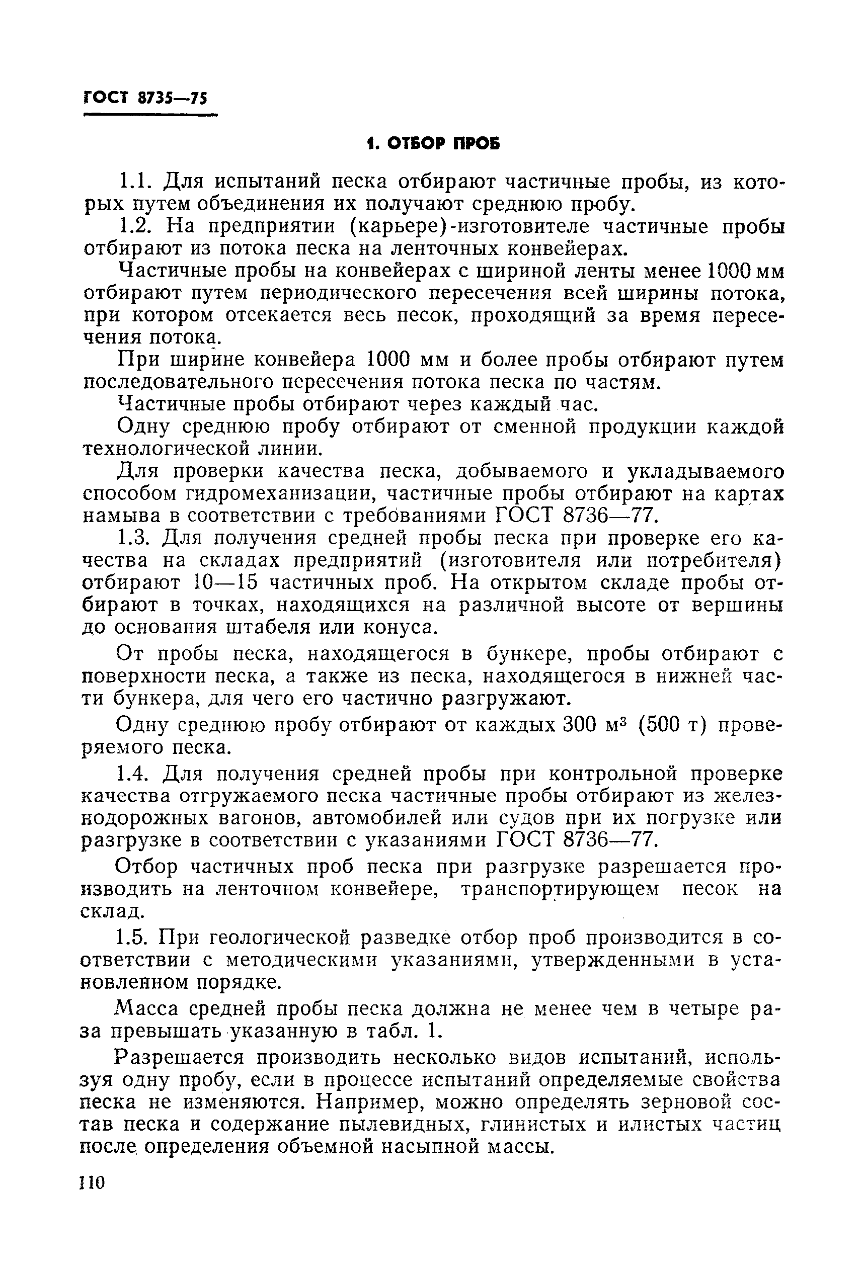 Страница 5 ГОСТ 8735-75