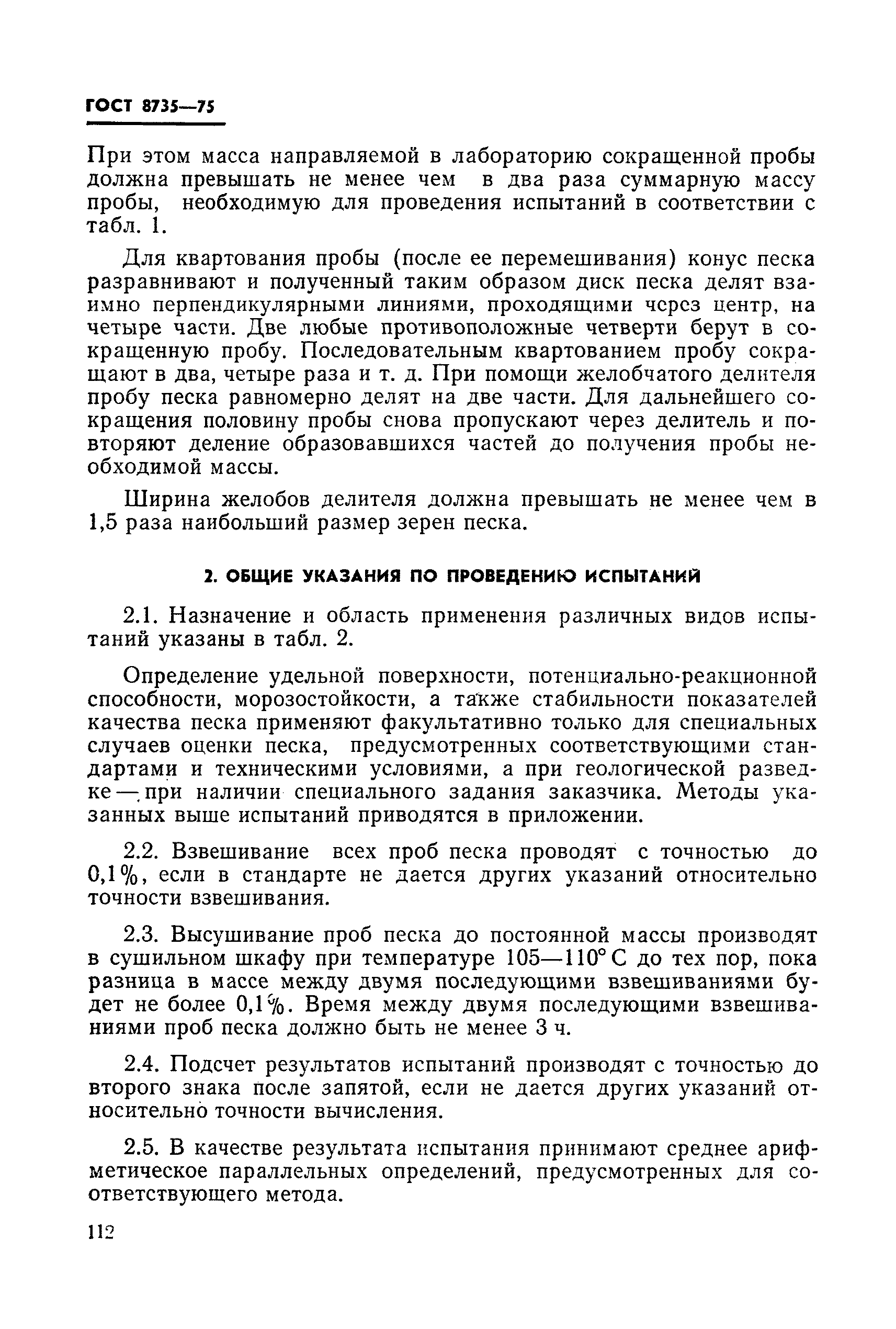 Страница 7 ГОСТ 8735-75