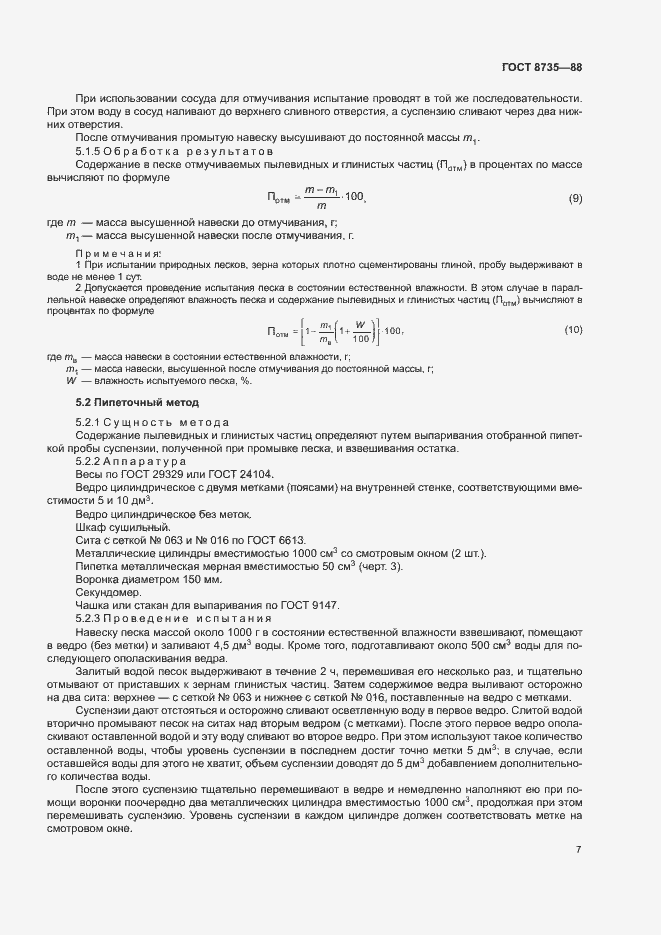 Страница 10 ГОСТ 8735-88