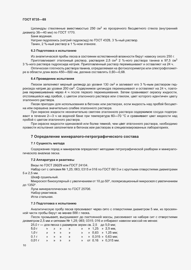 Страница 13 ГОСТ 8735-88