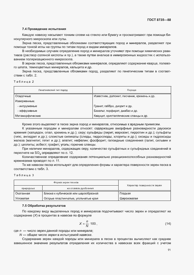 Страница 14 ГОСТ 8735-88