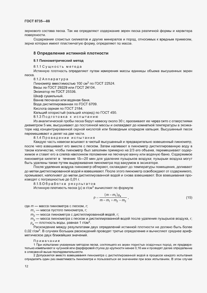 Страница 15 ГОСТ 8735-88