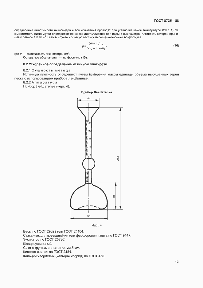 Страница 16 ГОСТ 8735-88
