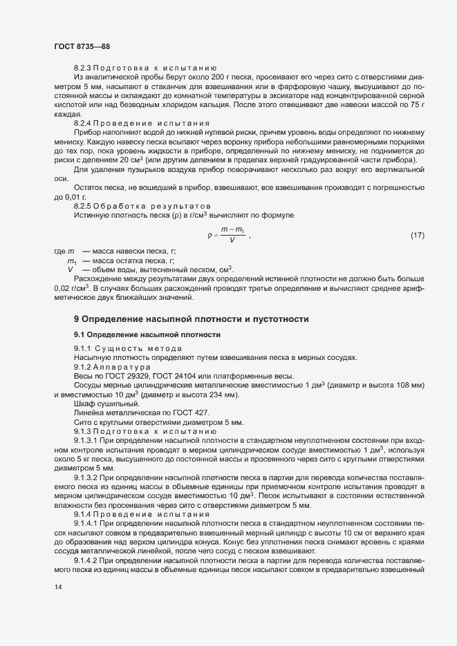 Страница 17 ГОСТ 8735-88