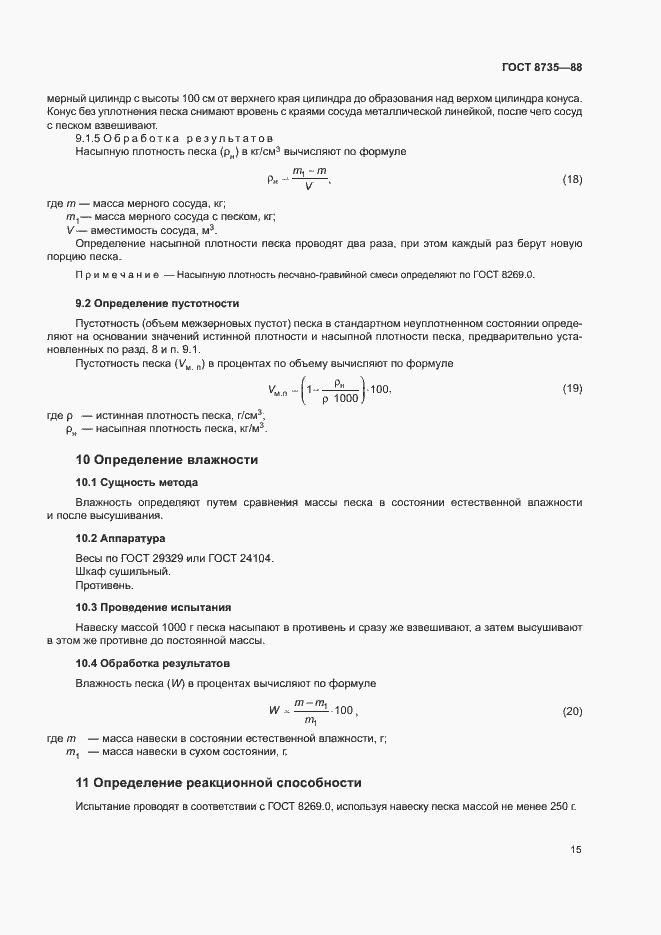 Страница 18 ГОСТ 8735-88