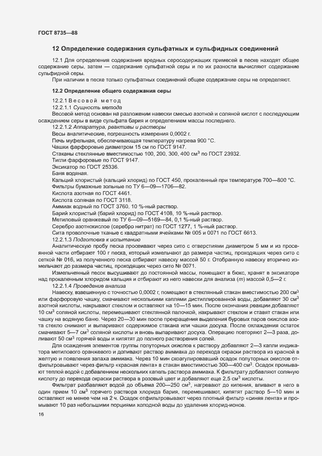 Страница 19 ГОСТ 8735-88