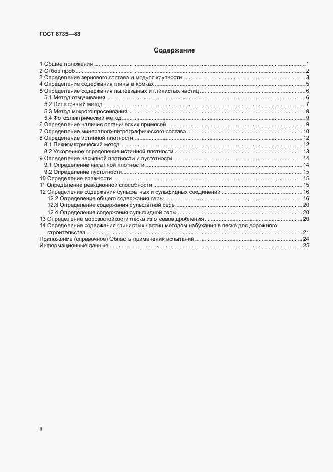 Страница 2 ГОСТ 8735-88