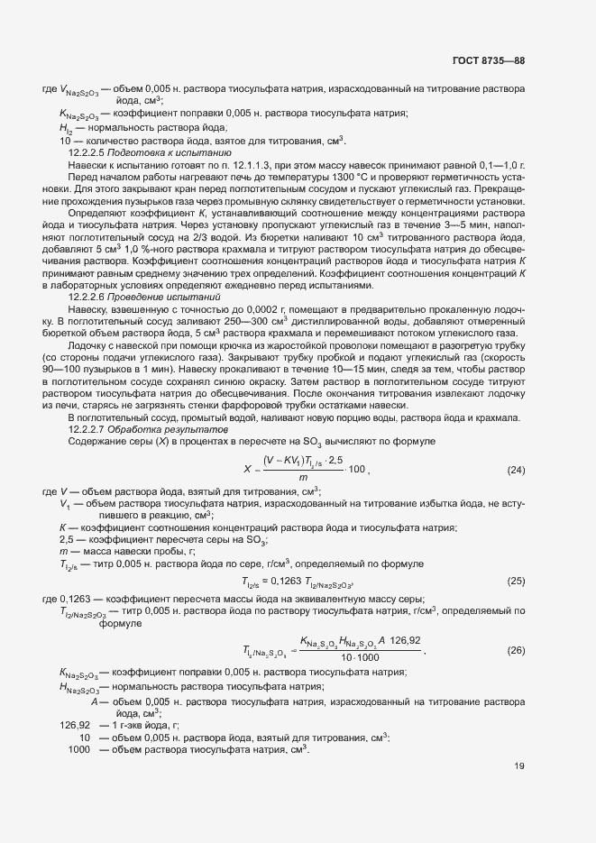 Страница 22 ГОСТ 8735-88