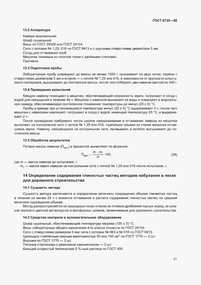 Страница 24 ГОСТ 8735-88