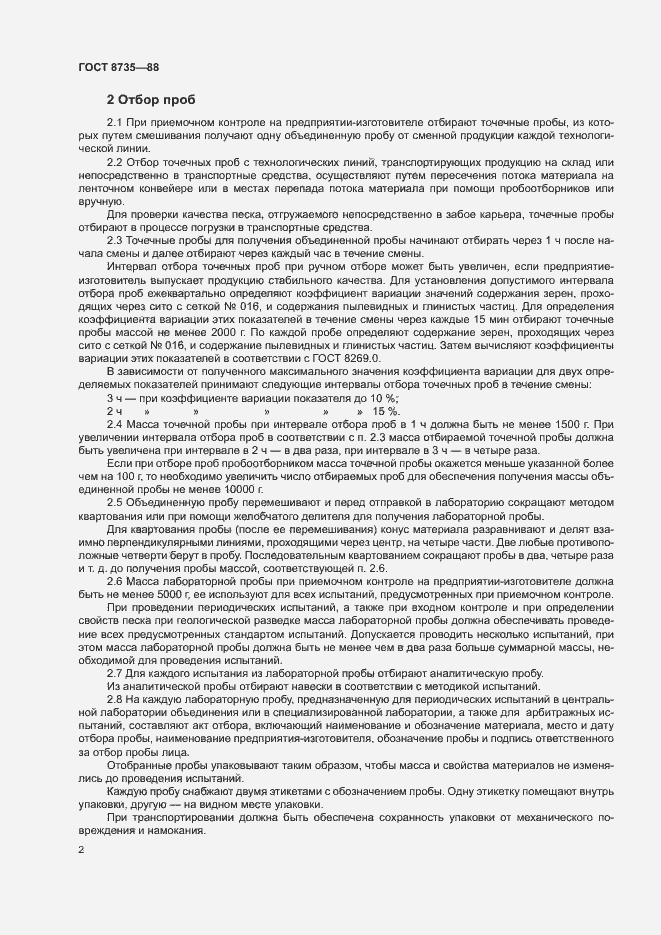 Страница 5 ГОСТ 8735-88