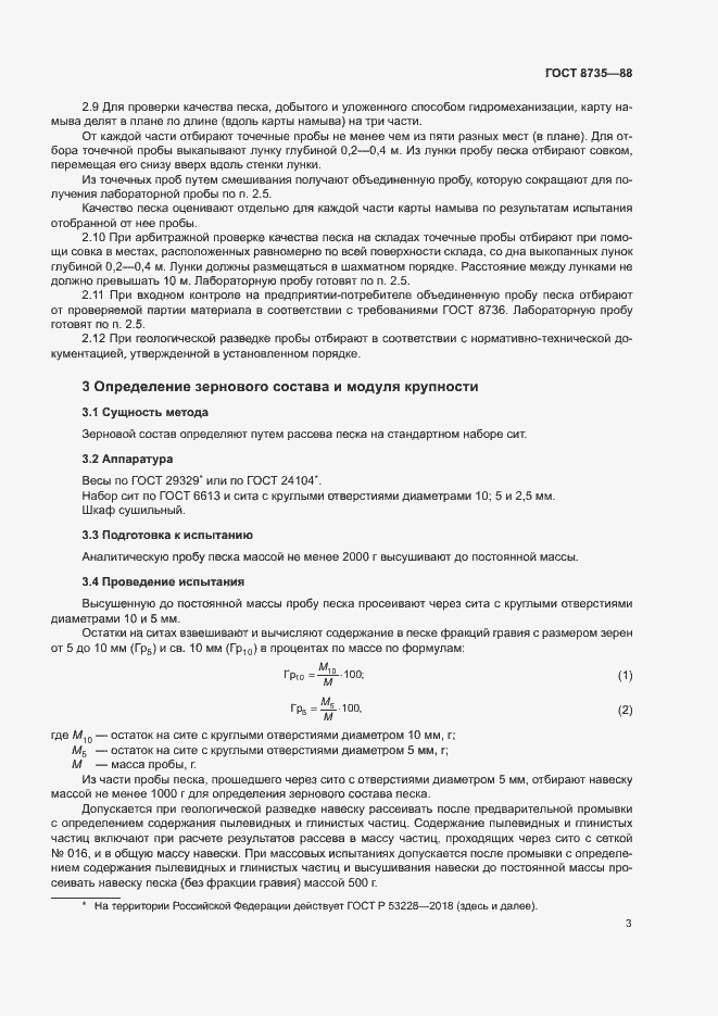 Страница 6 ГОСТ 8735-88