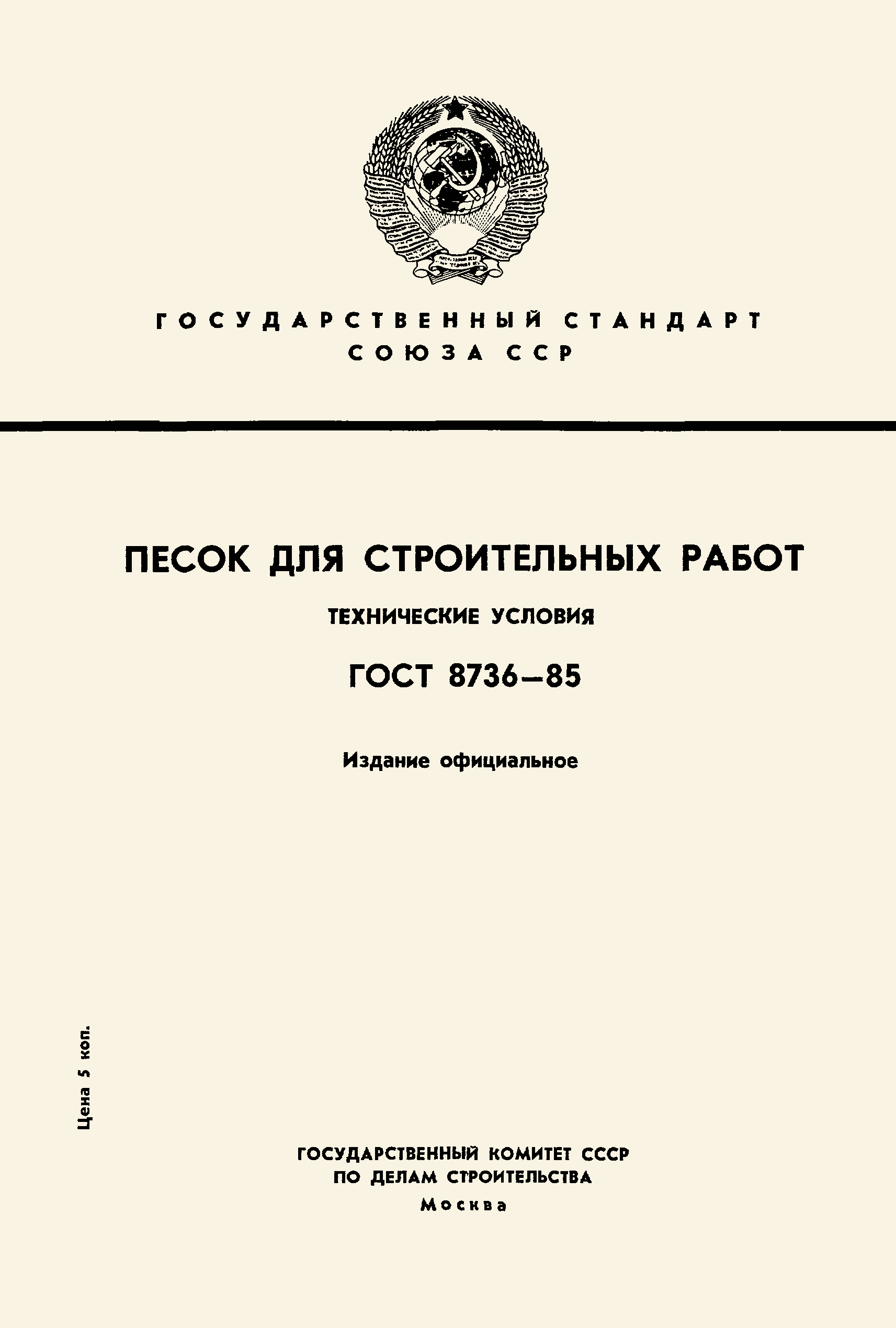 Страница 1 ГОСТ 8736-85