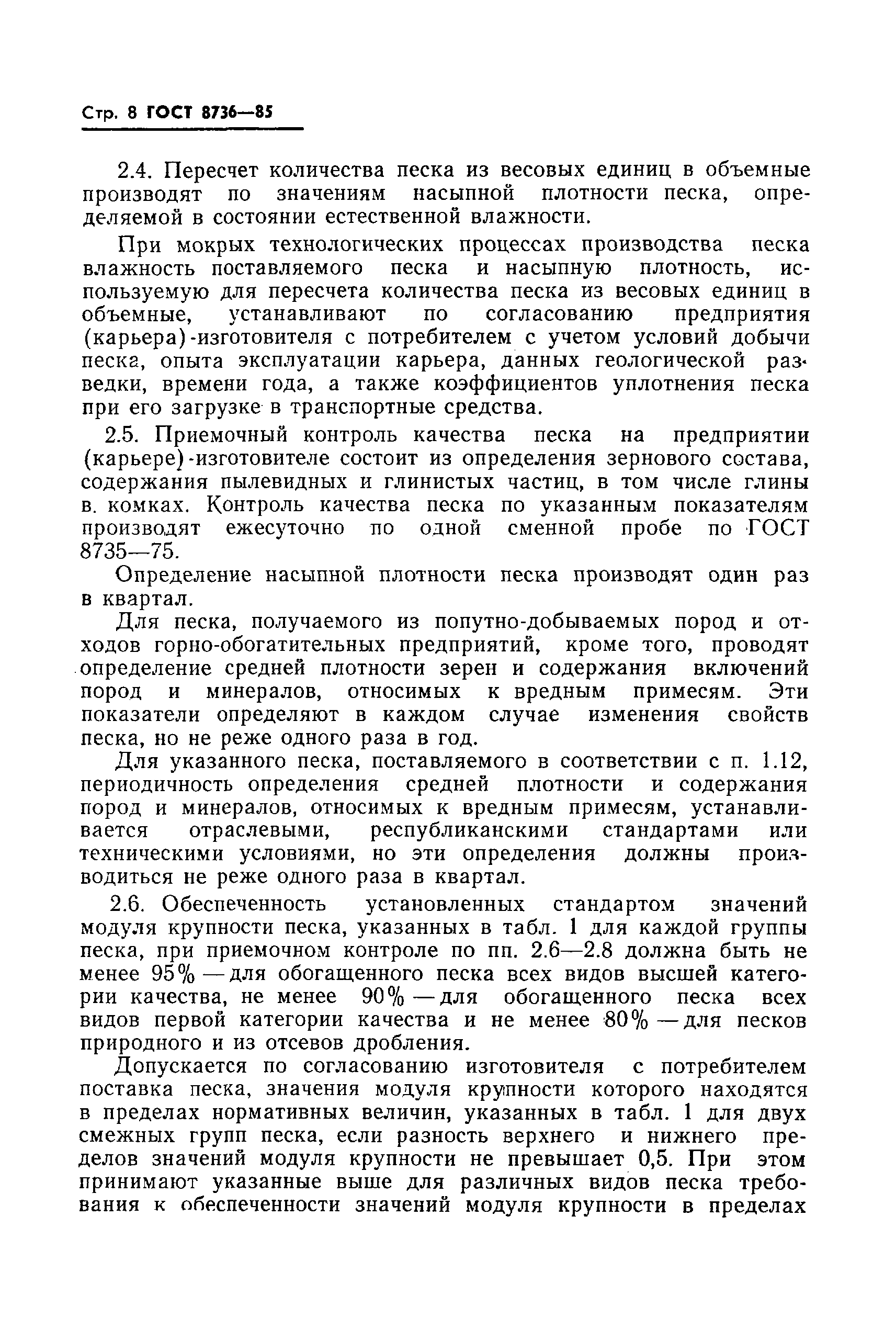 Страница 10 ГОСТ 8736-85