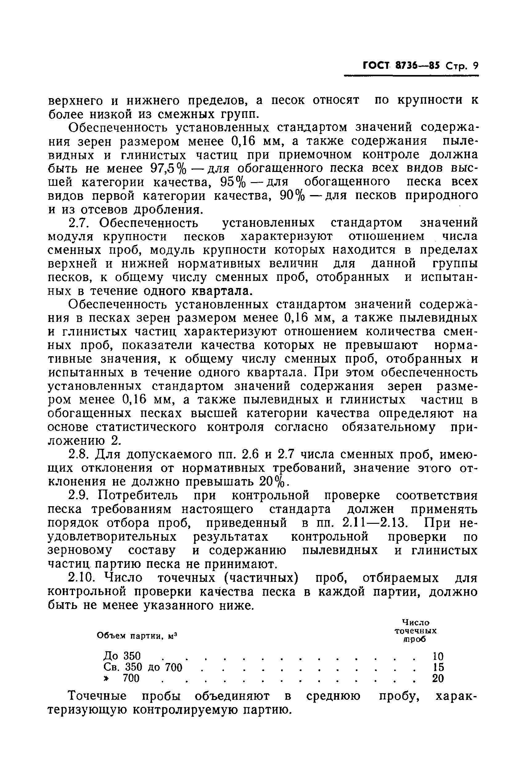 Страница 11 ГОСТ 8736-85