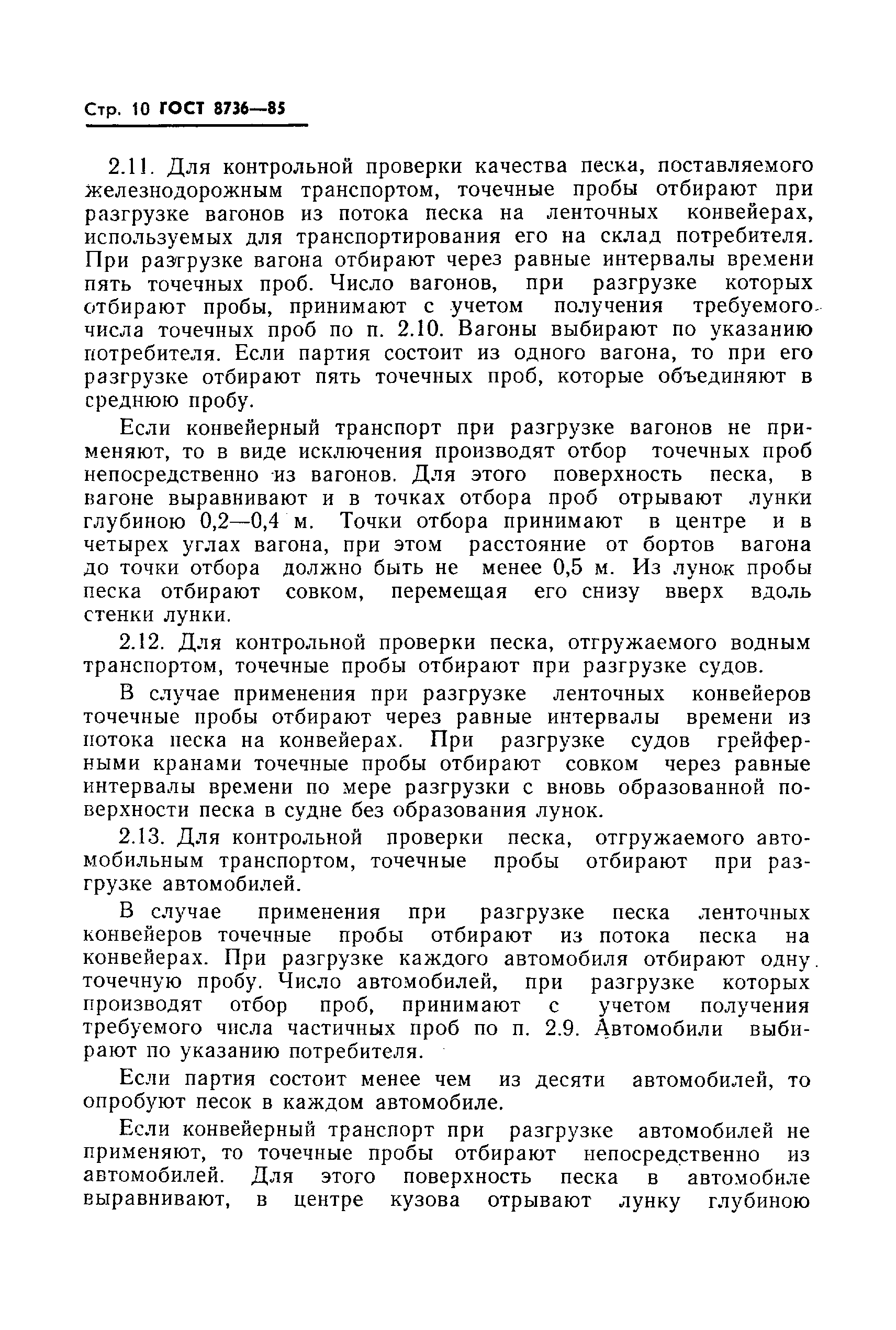 Страница 12 ГОСТ 8736-85