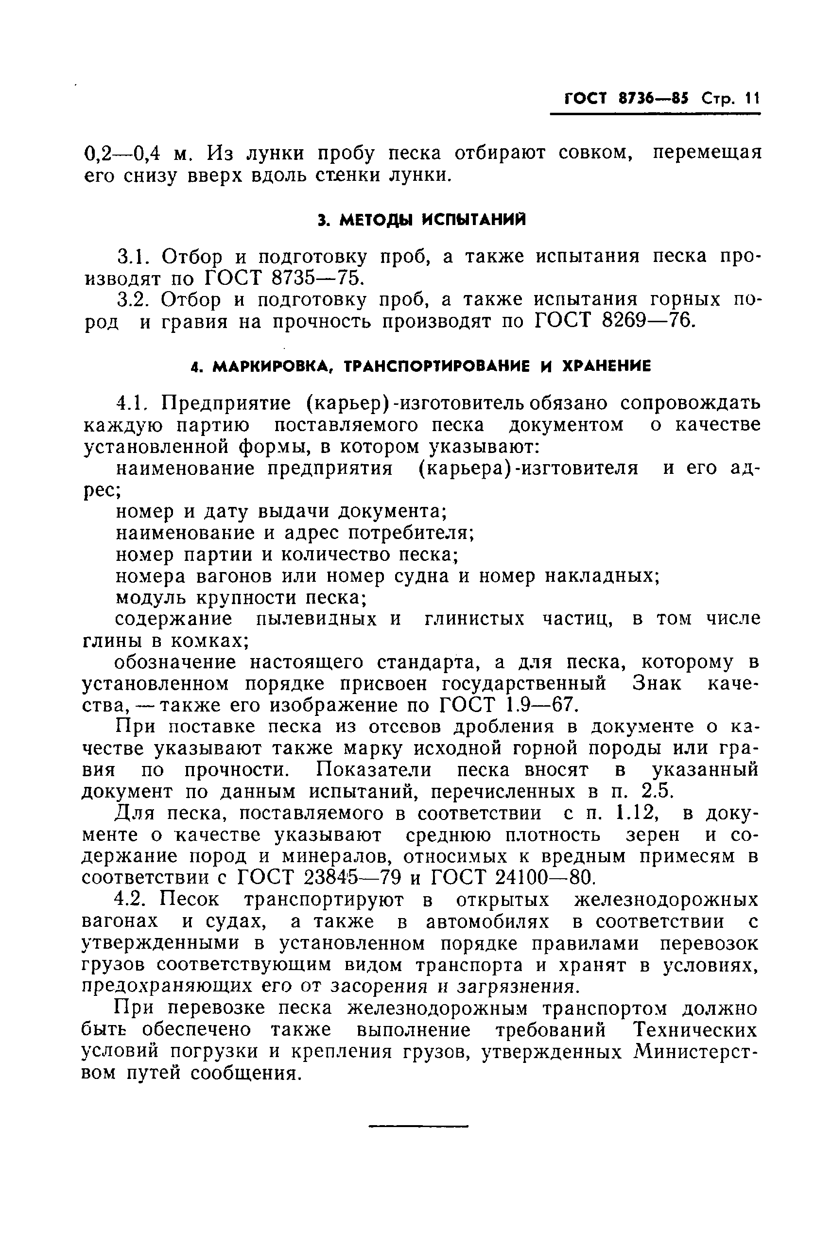 Страница 13 ГОСТ 8736-85