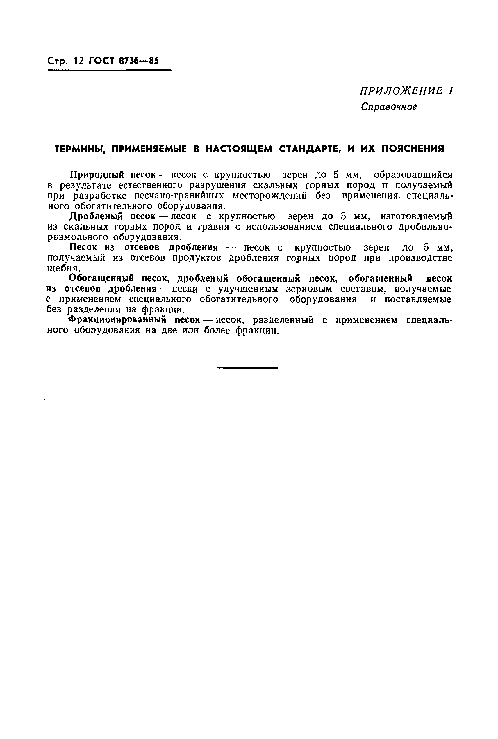 Страница 14 ГОСТ 8736-85