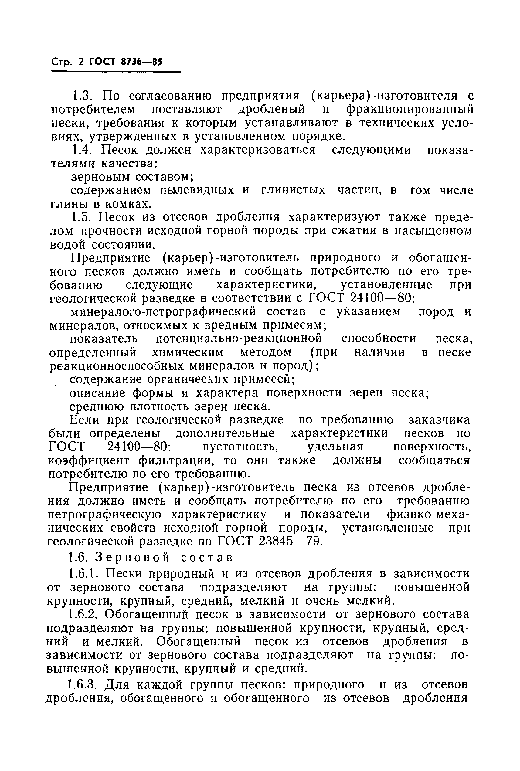 Страница 4 ГОСТ 8736-85