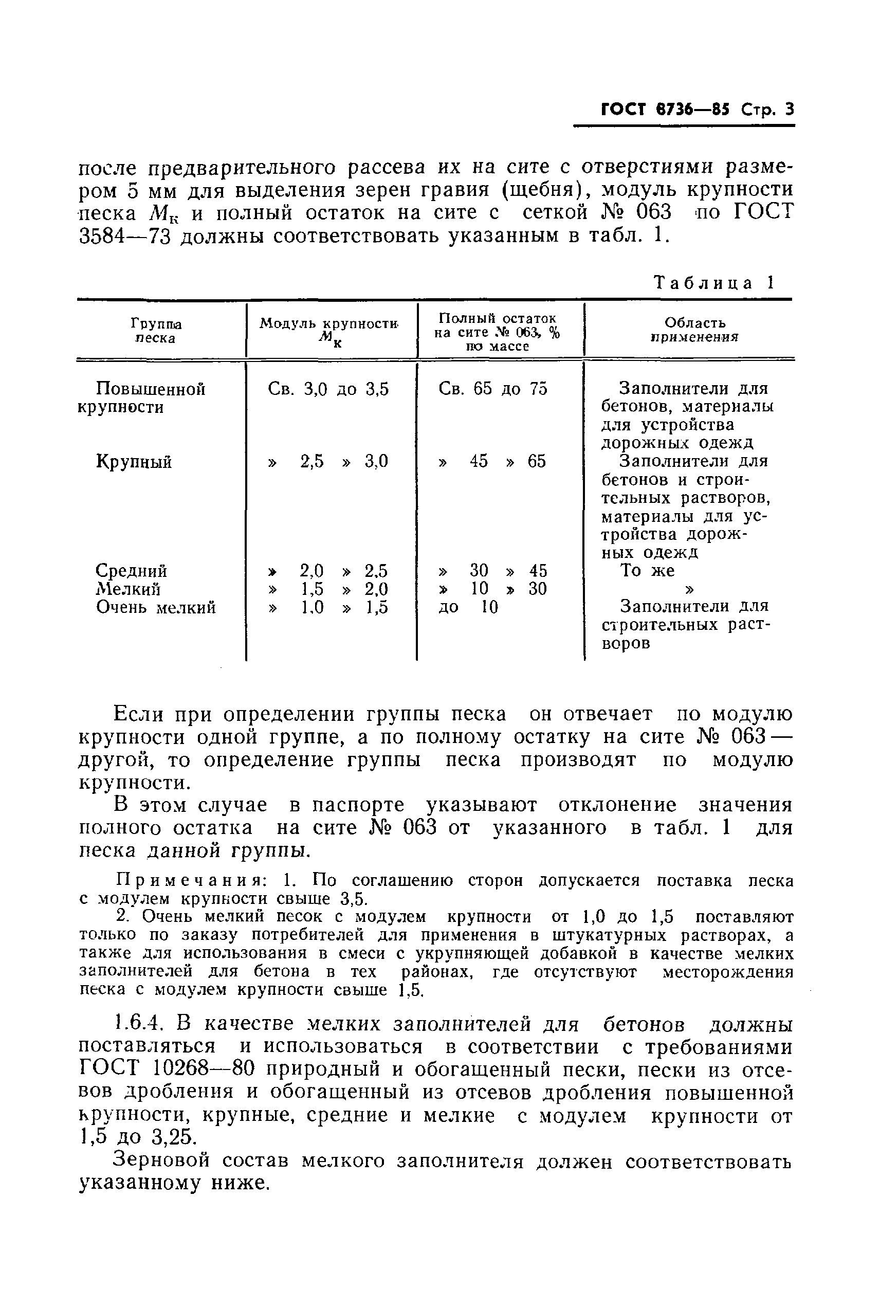 Страница 5 ГОСТ 8736-85