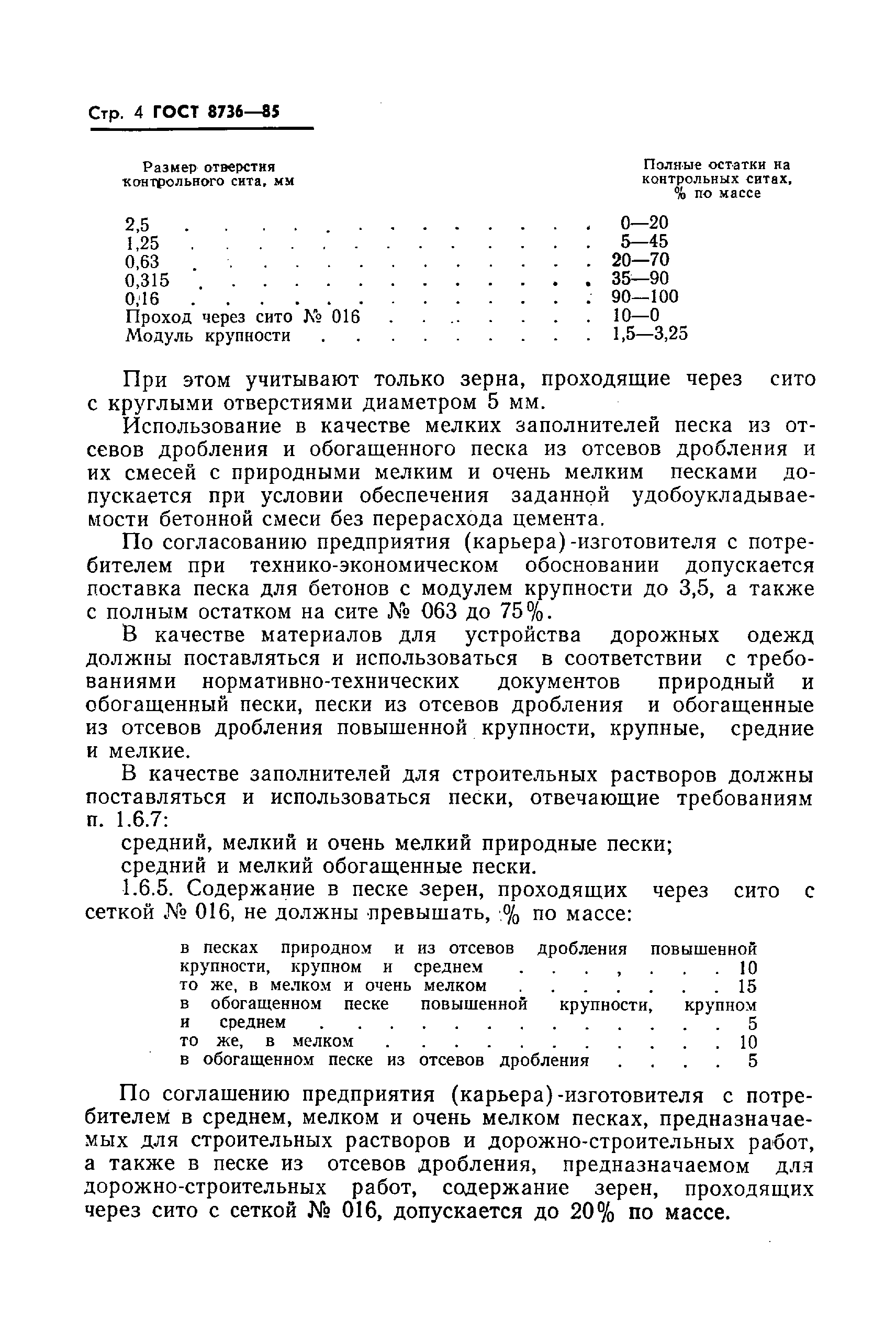 Страница 6 ГОСТ 8736-85
