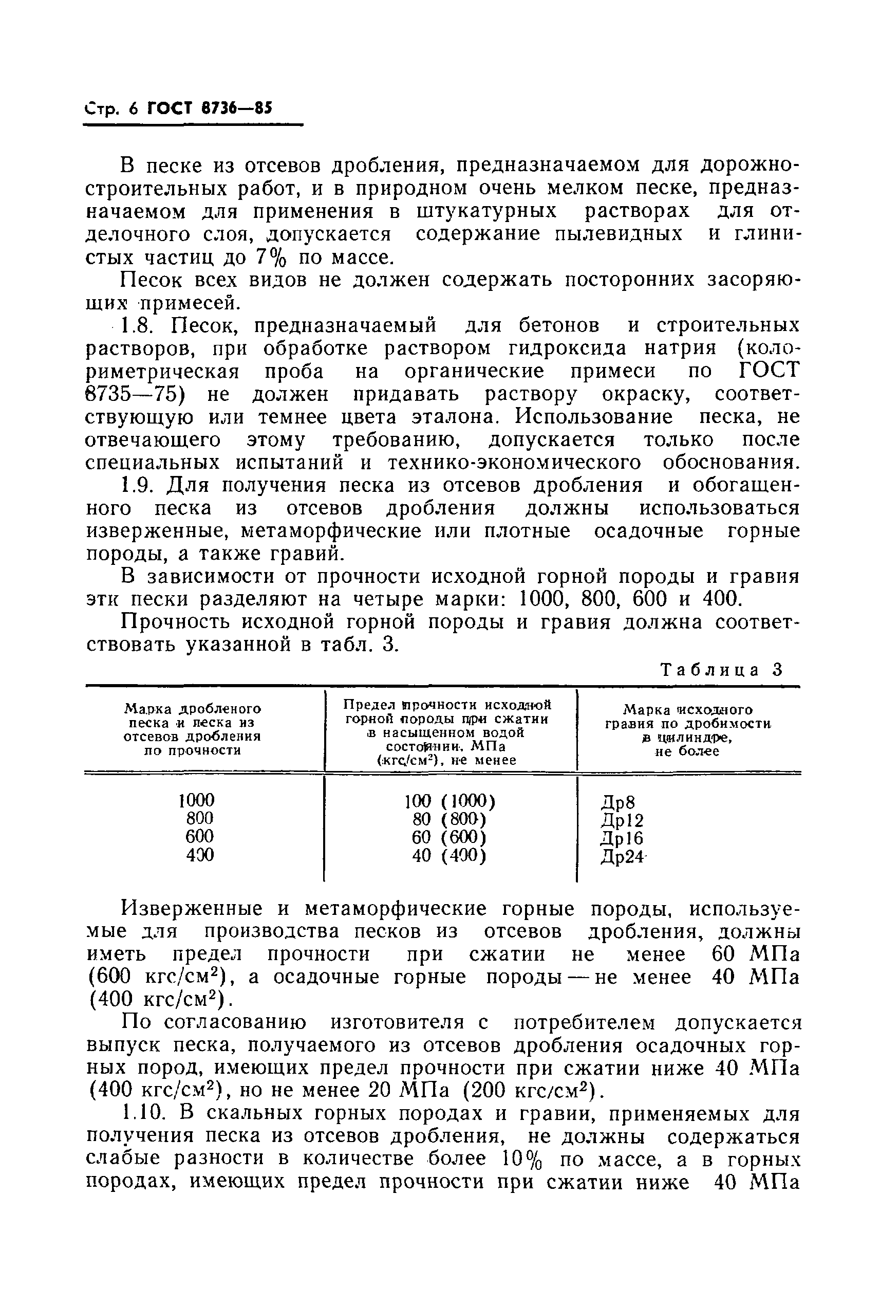 Страница 8 ГОСТ 8736-85