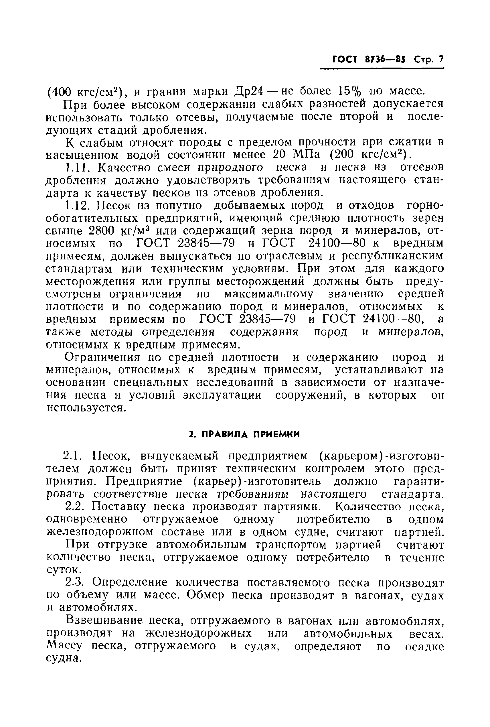 Страница 9 ГОСТ 8736-85