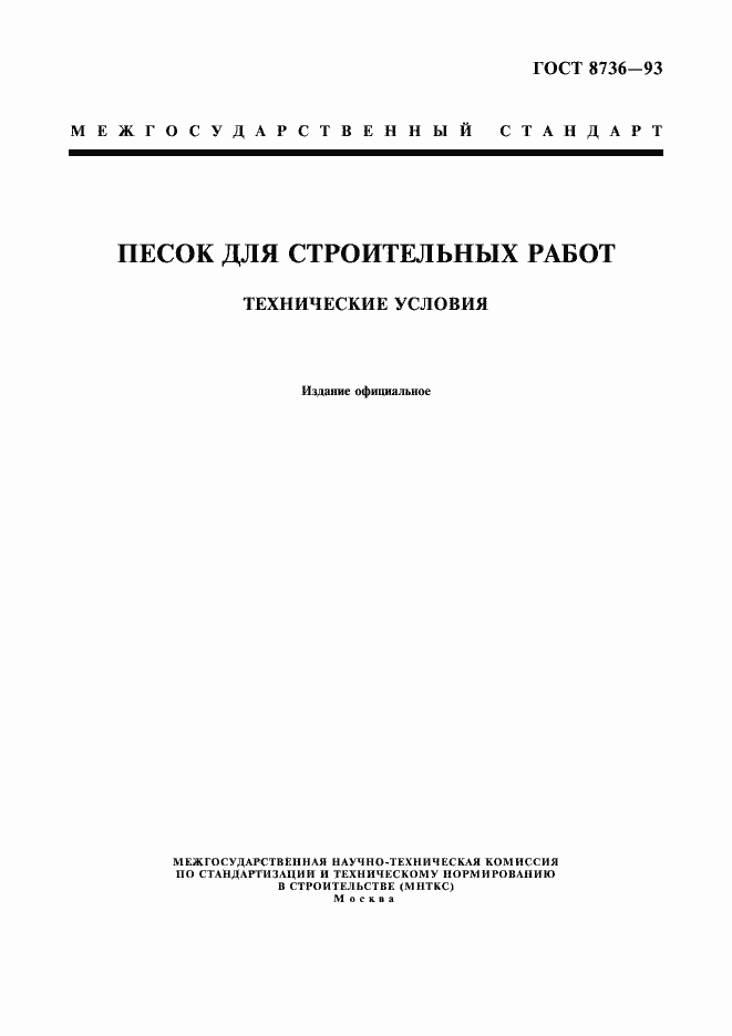 Страница 1 ГОСТ 8736-93