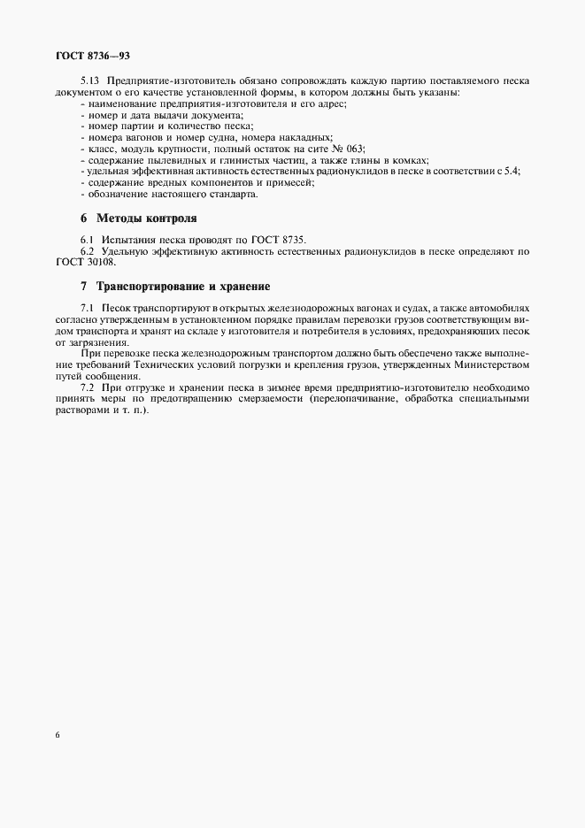 Страница 10 ГОСТ 8736-93