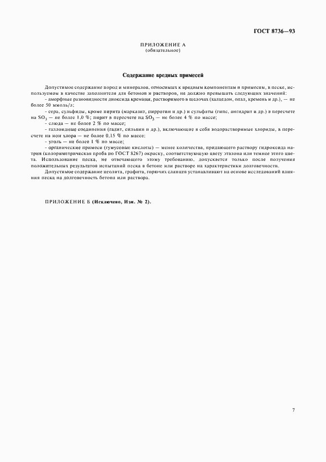 Страница 11 ГОСТ 8736-93