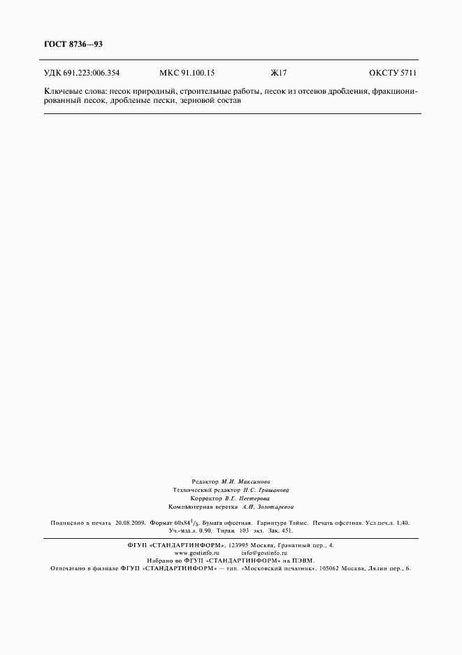 Страница 12 ГОСТ 8736-93