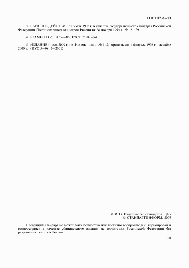 Страница 3 ГОСТ 8736-93