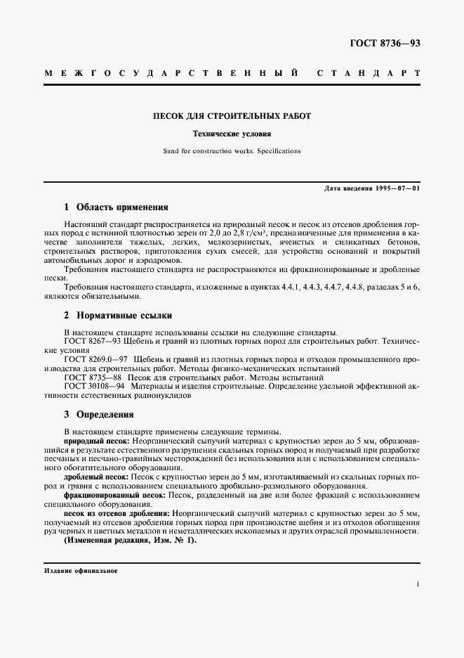 Страница 5 ГОСТ 8736-93