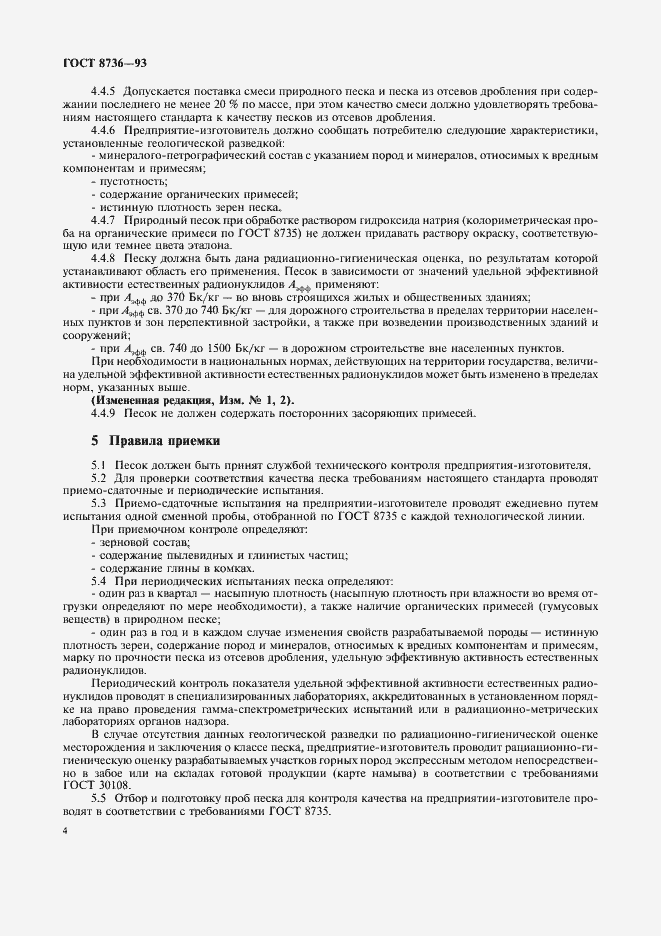 Страница 8 ГОСТ 8736-93