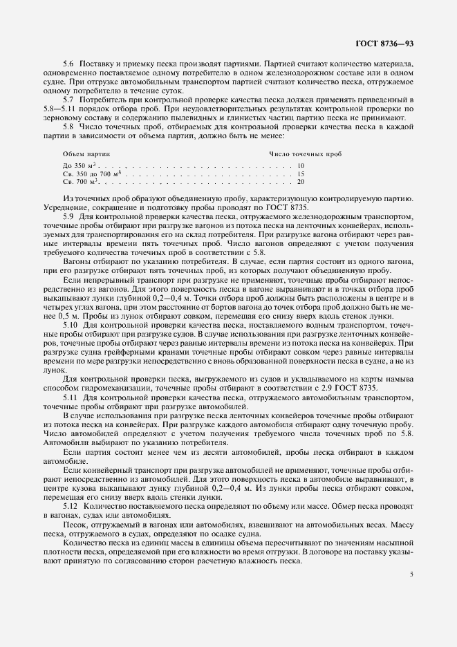 Страница 9 ГОСТ 8736-93